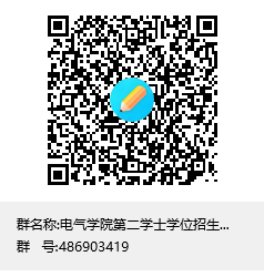 说明:C:\Users\wbq\Documents\Tencent Files\48130131\FileRecv\​356体育在线官网第二学士学位招生面试群（自动化、电子信息）群聊二维码.png